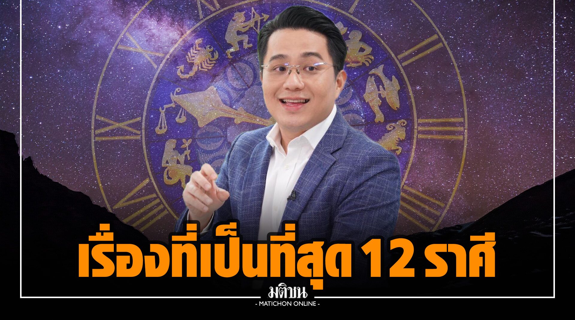 'หมอช้าง' เปิดคำทำนาย 12 ราศี กับเรื่องที่เป็นเป็นที่สุด