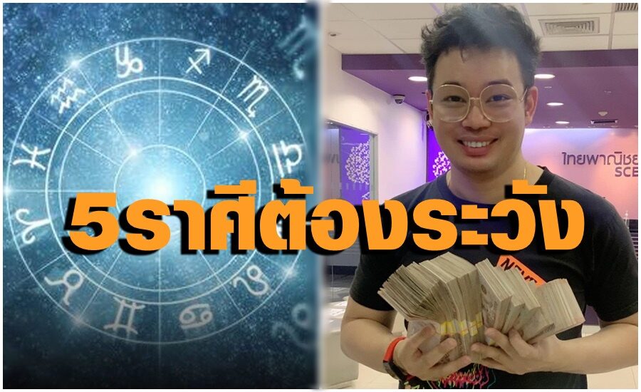 "หมอกฤษณ์" เตือน 5 ราศีนี้ต้องระวัง จะมีเรื่องทุกข์ใจ