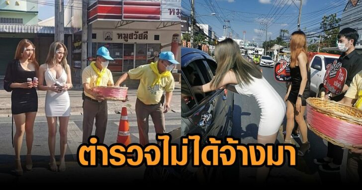 ตร.ไม่ได้จ้าง