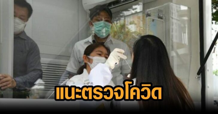 ตรวจโควิด-19