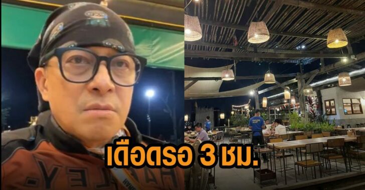 ติ๊กชีโร่เดือด-รออาหาร-3-ชม