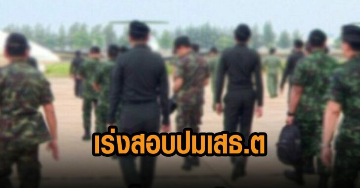 ทบ.เร่งสอบ-ปม-เสธ.ต