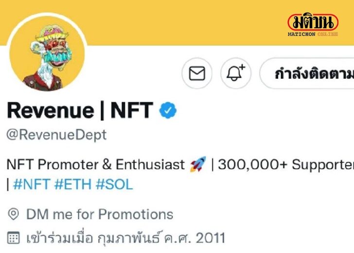 ทวิตเตอร์ สรรพากร NFT