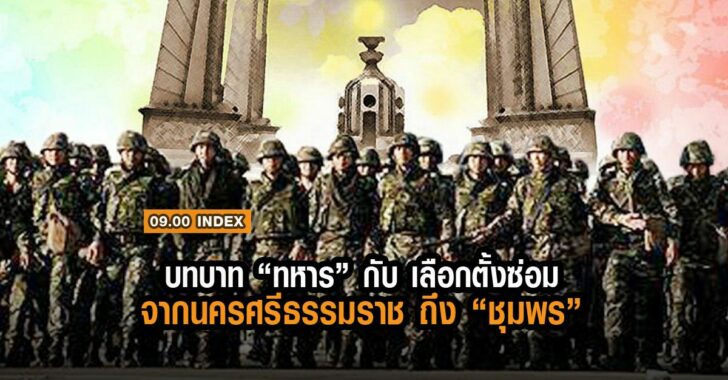 ทหาร-เลือกตั้งซ่อม