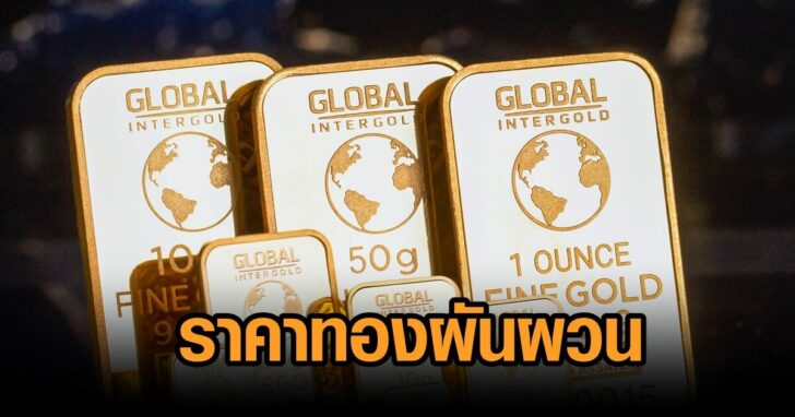 ทองผันผวน