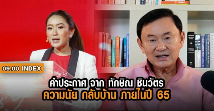 ทักษิณ-Index-กลับบ้าน