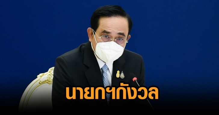 นายกกังวล