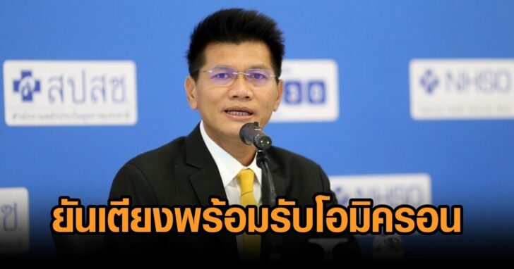 นายสาธิต-ปิตุเตชะ-รมช.สาธารณสุข