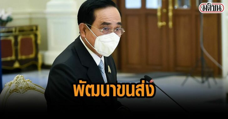 บิ๊กตู่-พัฒนา-ระบบขนส่งสินค้าเกษตร