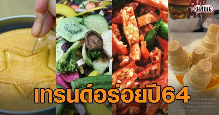 ปกเฟซเทรนด์อร่อยปี64_นำ