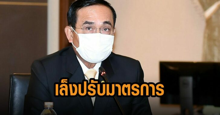 ประยุทธ์เล็งปรับมาตรการ