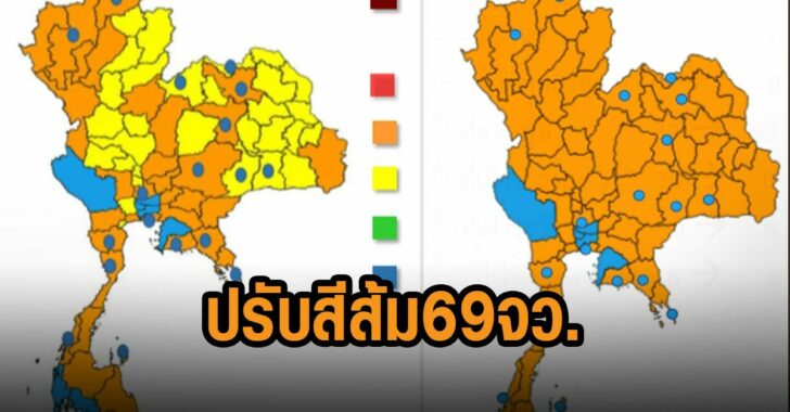 ปรับสีส้ม-69-จังหวัด