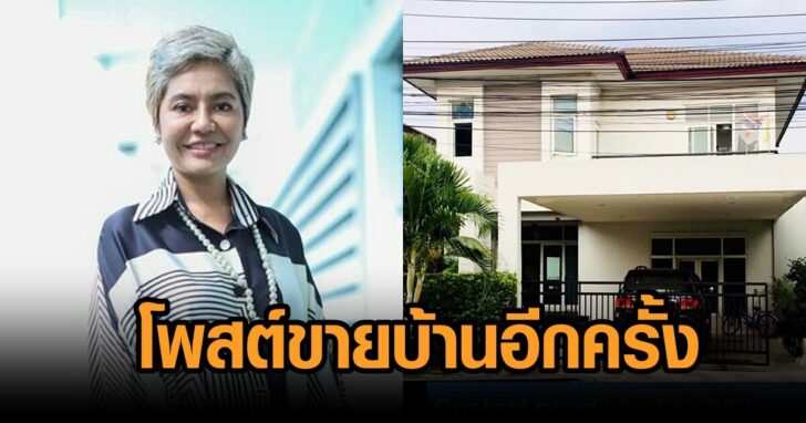 ปอนด์ขายบ้าน