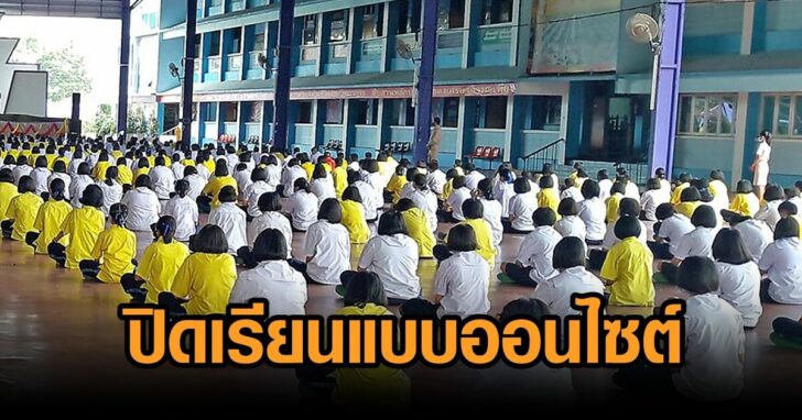 ปิดเรียนแบบออนไซต์
