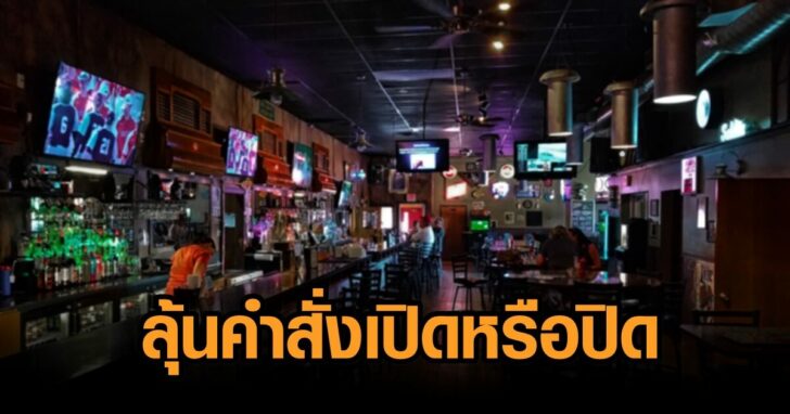 ผับบาร์ลุ้น7มค