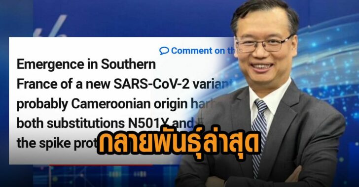 พบกลายพันธุ์ล่าสุด
