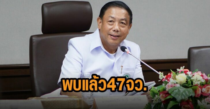 พบแล้วโอมิครอน-47-จังหวัด