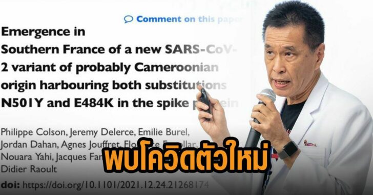 พบโควิดตัวใหม่-หมอ-ธีระวัฒน์