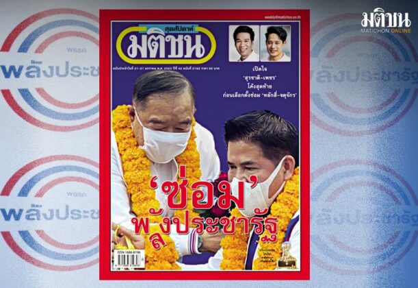 สถานีคิดเลขที่ 12 : ในซากปรักหัก‘พัง’ ในซากปรักหัก “พัง” ของ “พลังประชารัฐ”