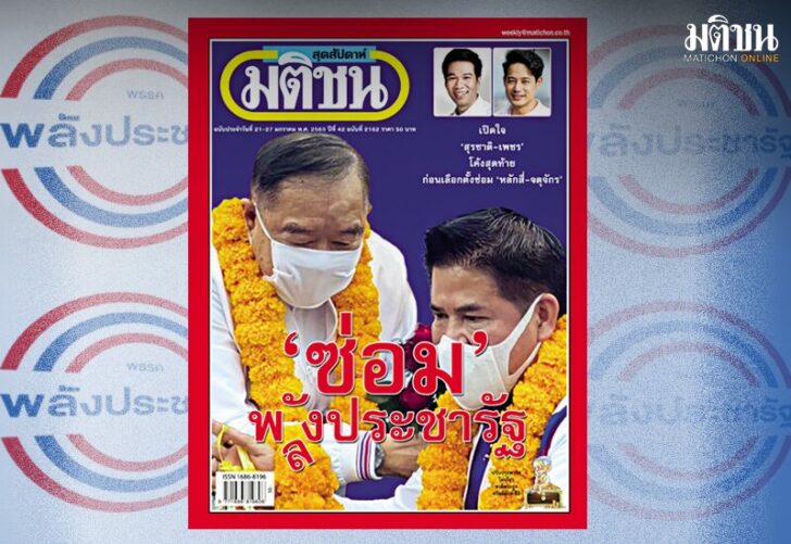 ภป.ซากปรักหักพัง สถานีคิดเลขที่ 12 : ในซากปรักหัก‘พัง’ ในซากปรักหัก “พัง” ของ “พลังประชารัฐ”