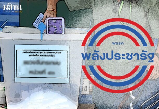 สถานีคิดเลขที่ 12 : พปชร.ต้องคิด ผลการเลือกตั้งซ่อม ส.ส.เขต 9 กทม.