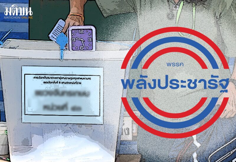 สถานีคิดเลขที่ 12 : พปชร.ต้องคิด ผลการเลือกตั้งซ่อม ส.ส.เขต 9 กทม.