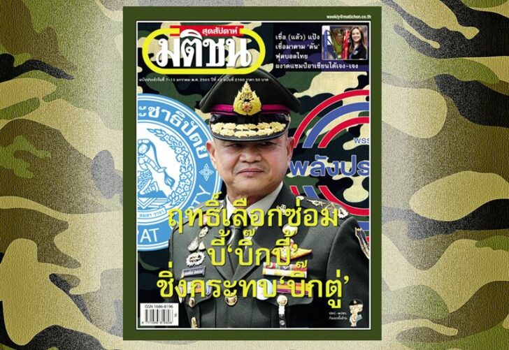 ภป.สถานีคิด9มค สถานีคิดเลขที่ 12 : ‘บี้’ฝ่ายตรงข้าม การตีปี๊บของพรรคประชาธิปัตย์