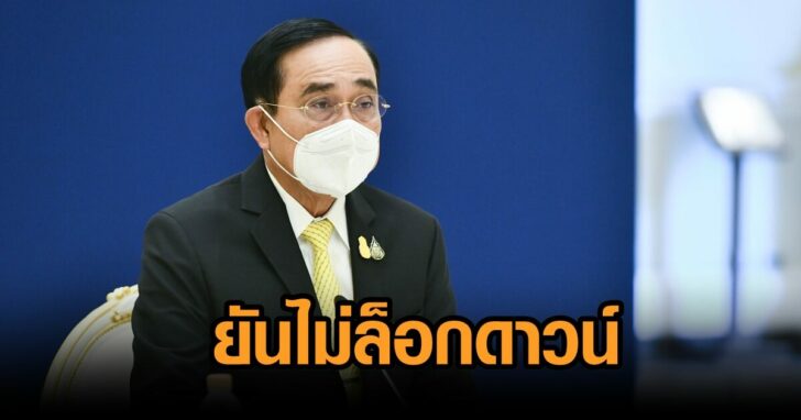 รบ-ไม่ล็อกดาวน์