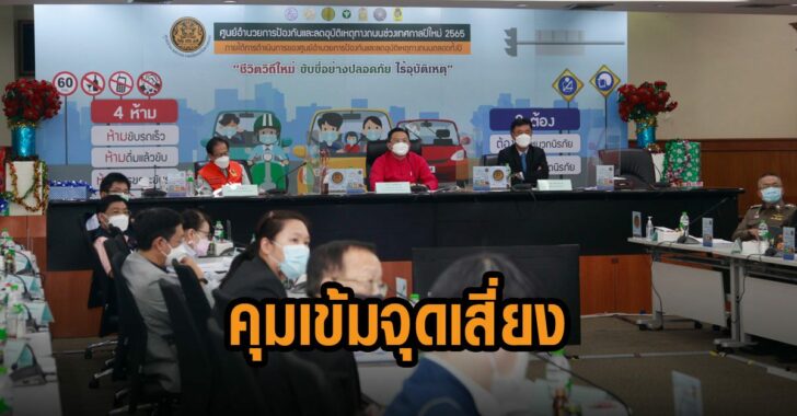 ศปถ-คุมเข้มเส้นทางจุดเสี่ยง