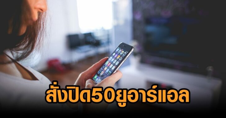 ศาลสั่งปิด50