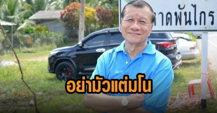 ศิริศักดิ์-อย่ามัวแต่มโน