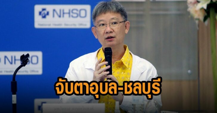 สธ.-จับตา-อุบล-ชลบุรี