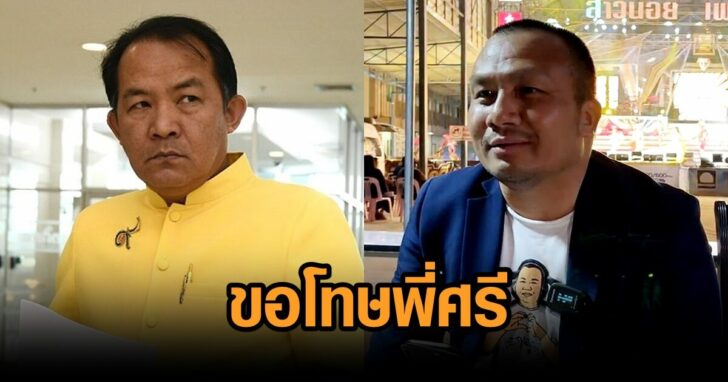 สมปอง-ขอโทษพี่ศรี