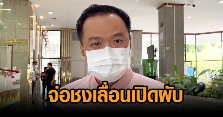 อนุทิน-ปมเปิดผับ