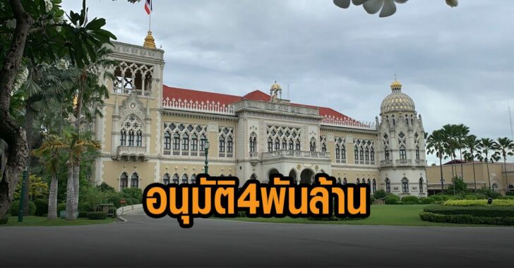 อนุมัติงบ-4-พันล้าน