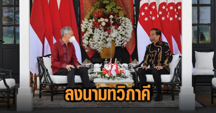 อินโด-สิงคโปร์-ลงนามทวิภาคี
