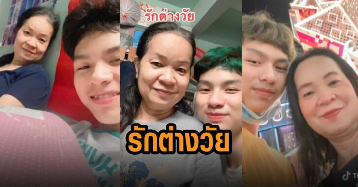 ฮือฮา-รักต่างวัย