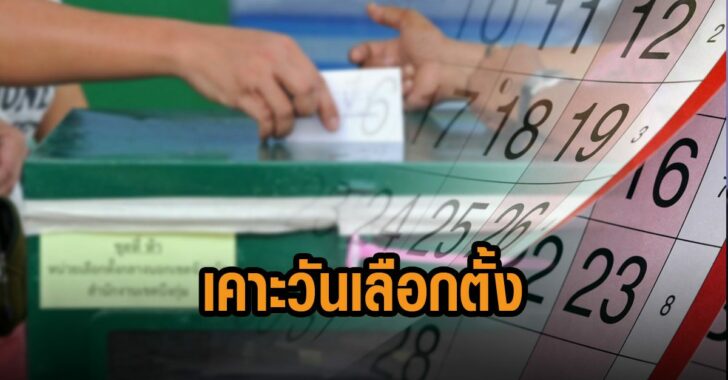 เคาะวันเลือกตั้งหลักสี่