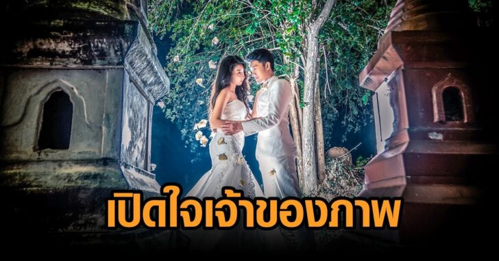เจ้าของภาพพรีเวดดิ้ง