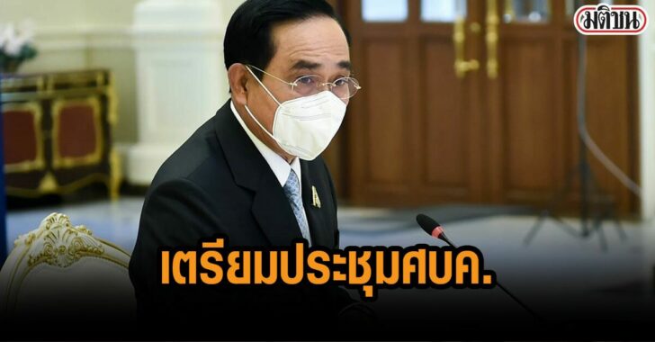 เตรียมประชุม-ศบค-ใหญ่