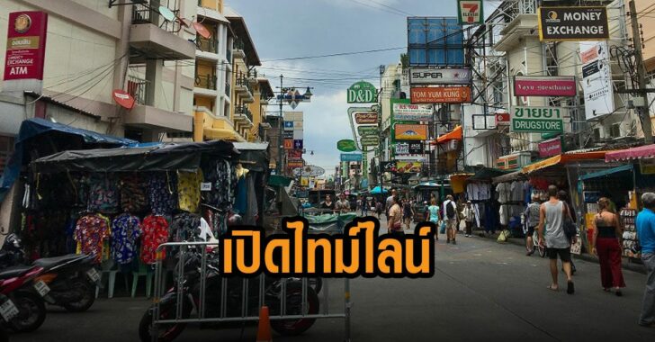 เปิดไทม์ไลน์-นักเที่ยว-ข้าวสาร