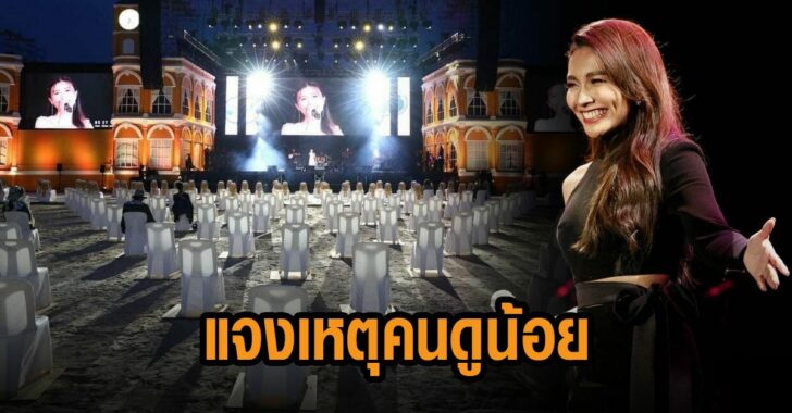 แจงเหตุคนดูน้อย-ภูเก็ต