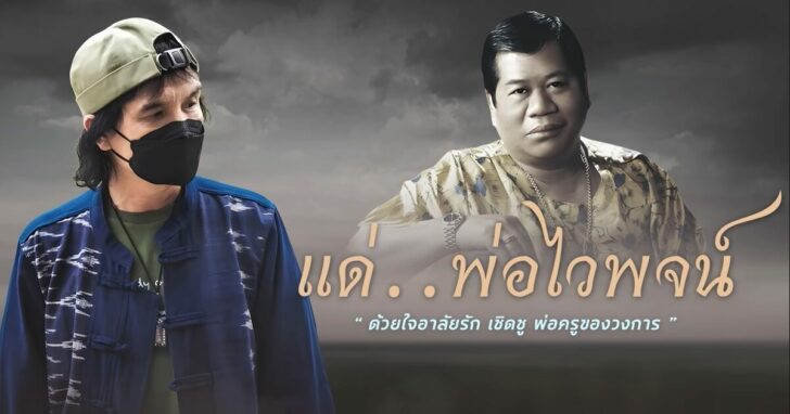 แด่...พ่อไวพจน์