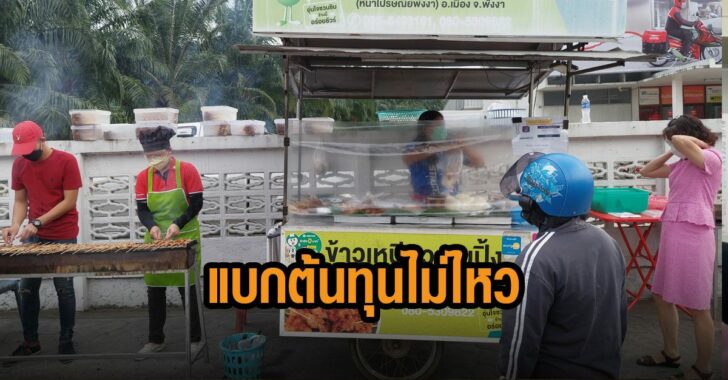 แบกต้นทุนไม่ไหว-บวกเพิ่มไม้ละบาท