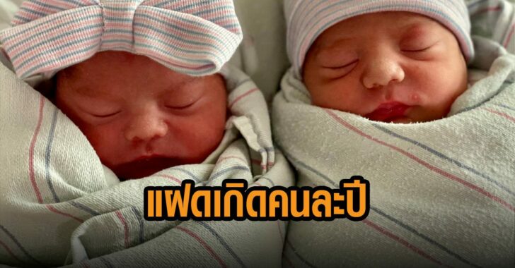 แฝดเกิดคนละปี-2022
