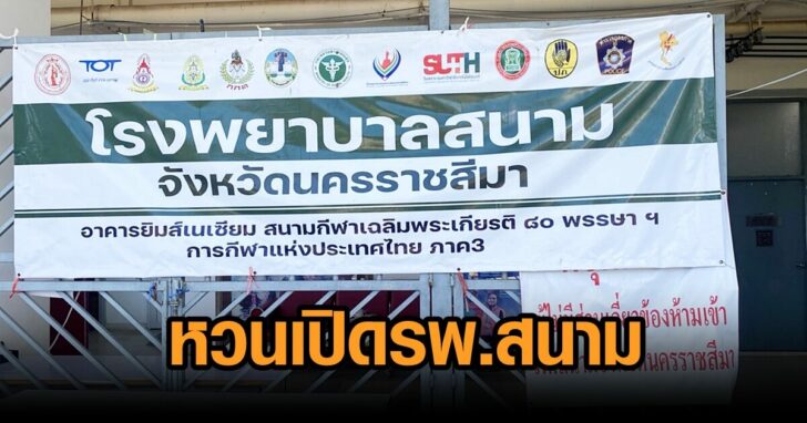 โคราช-รพ.สนาม