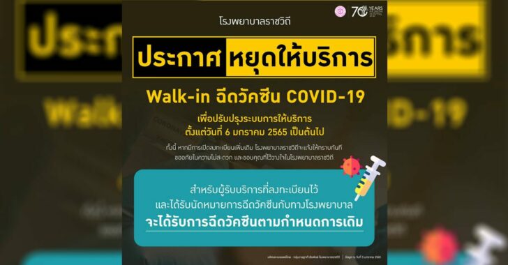 โรงพยาบาลราชวิถี-ประกาศหยุดฉีดวัคซีน