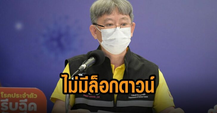 โอภาส-ยัน-ไม่มีล็อกดาวน์