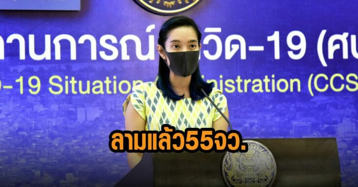 โอมิครอน-ลามแล้ว-55-จว