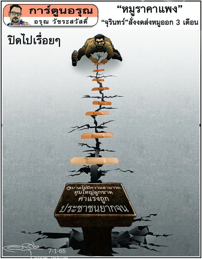 การ์ตูนอรุณ วันศุกร์ที่ 7 มกราคม 2565